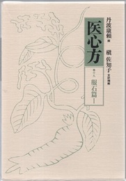医心方　巻十九・服石篇 1  