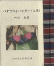 バタフライハンター　上・下  