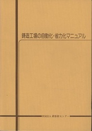 鋳造工場の自動化・省力化マニュアル  
