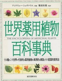 世界薬用植物百科事典  