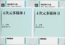 4次元多様体 （1・2） 2冊セット  