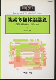 複素多様体論講義 広範な基礎を身につけるために 