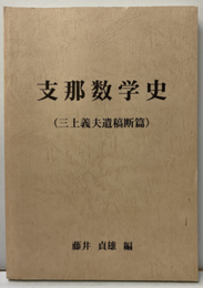 支那数学史(三上義夫遺稿断篇)  