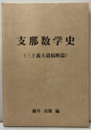 支那数学史(三上義夫遺稿断篇)  