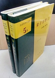 量子力学　1・2　（改訂版）  