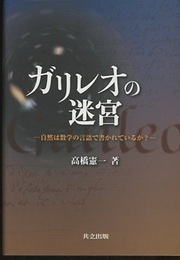 ガリレオの迷宮 自然は数学の言語で書かれているか？ 