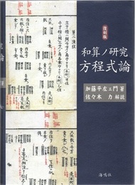 和算の研究（和算ノ研究）　方程式論 （復刻版）  