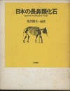 日本の長鼻類化石  