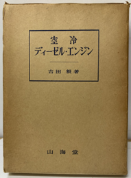空冷ディーゼル・エンジン  