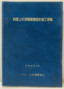 斜面上の深礎基礎設計施工便覧　平成24年4月  