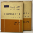 軟弱地盤改良設計 1-2  