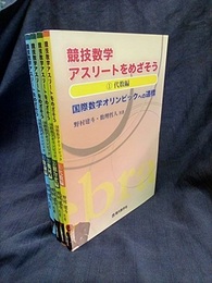 競技数学アスリートをめざそう　4冊セット ①代数編/②組合せ編/③幾何編/④数論編 