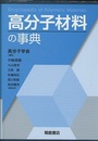高分子材料の事典  