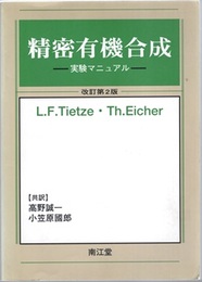 精密有機合成　実験マニュアル　改訂第2版  