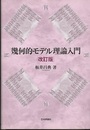 幾何的モデル理論入門（改訂版）  