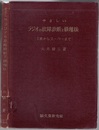 やさしいラジオの故障診断と修理法 3球からスーパーまで 