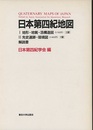 日本第四紀地図 (1) 地形・地質・活構造図(1/100万)3葉 (2) 先史遺跡・環境図(1/400万)1葉 (解説書)1冊 