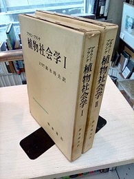 植物社会学　1・2 2冊セット 