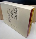 漢方処方・方意集 本文・索引・附録 