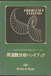 周波数分析ハンドブック　1978 B&K音響・振動用計測器応用のための 