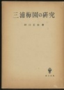 三浦梅園の研究  