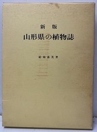 新版　山形県の植物誌  