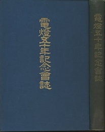 電燈五十年記念会誌  