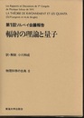 輻射の理論と量子 第1回ソルベイ会議報告 