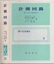 計測回路 ： 考え方から応用まで  