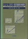 ヒューム・ロザリー電子濃度則の物理学 FLAPW-Fourier理論による電子機能材料開発 