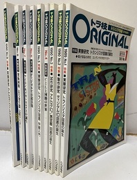 トラ技Original（オリジナル） No.1-9 トランジスタ技術増刊 