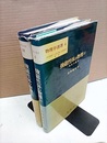 強磁性体の物理　上・下 物質の磁性 磁気特性と応用