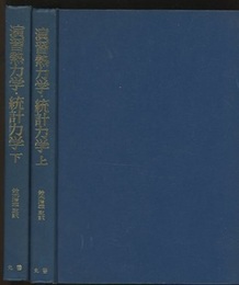 演習熱力学・統計力学　上・下  