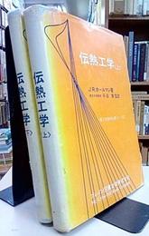 伝熱工学　上・下  