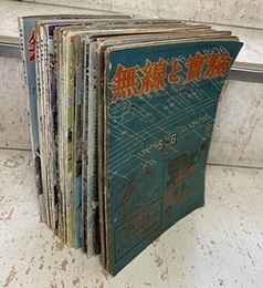 無線と実験　昭和22年 5-6月号～昭和25年 4月号 （1947年5-6月号～1950年4月号） 欠あり(29冊セット) 欠5冊（昭和22年7月、昭和23年10月・12月、昭和24年8月・11月） 