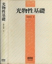 光物性基礎  
