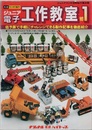 ジュニア電子工作教室 1 （ジュニアラジオ図解製作集改題）  