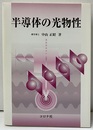 半導体の光物性  