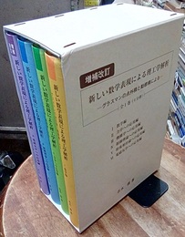 新しい数学表現による理工学解析　全1巻（4分冊） グラスマンの点外積と動標構による 