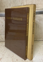 大塚敬節先生一周忌追悼記念文集  