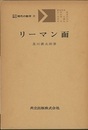 リーマン面  