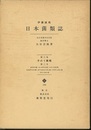 日本菌類誌　第三巻第二号 (第三巻)子のう菌類　(第二号)ホネタケ目・ユーロチウム目ほか 