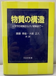 物質の構造 マクロ材料からナノ材料まで 