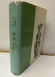 鏡頭無心　天野重安遺文集  