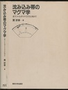 沈み込み帯のマグマ学 全マントルダイナミクスに向けて 