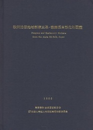 秋田油田地域新第三系・第四系貝類化石図鑑  