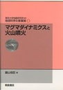 マグマダイナミクスと火山噴火  