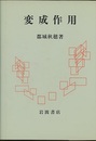 変成作用  