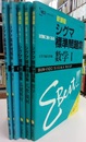 試験に強くなるシグマ標準問題集　5冊セット（各別冊：解法マニュアル付） 【新課程】数学Ⅰ/代数幾何/基礎解析【改訂版】微分積分/確率統計 