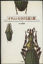 オサムシを分ける錠と鍵  